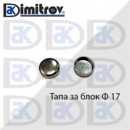 Тапа блок Ø17 мм